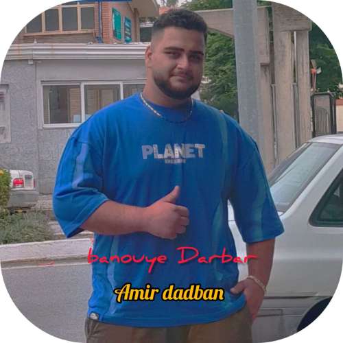 امیر دادبان بانوی دربار